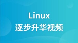 Linux逐步升华视频教程