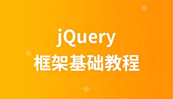 jQuery  Mobile框架基础视频教程