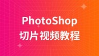麦子学院Photoshop切片视频教程