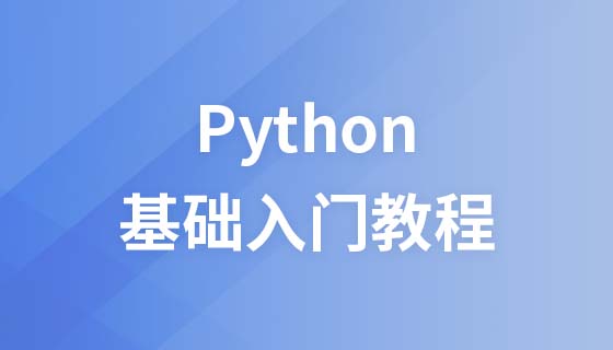 Python 基础入门教程
