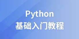 Python 基础入门教程