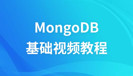 Mongodb基础视频教程