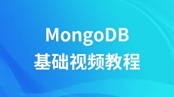 Mongodb基础视频教程