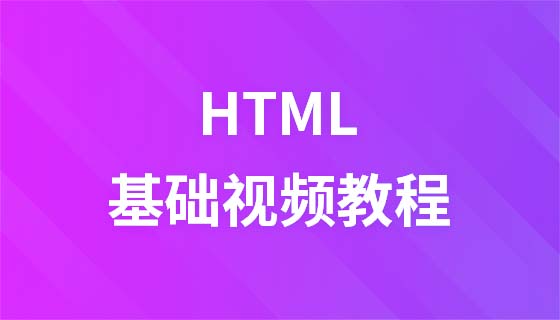 后盾网HTML5视频教程