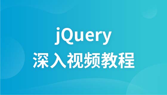 jQuery深入视频教程