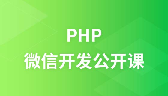韩顺平PHP微信开发公开课视频教程