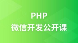 韩顺平PHP微信开发公开课视频教程