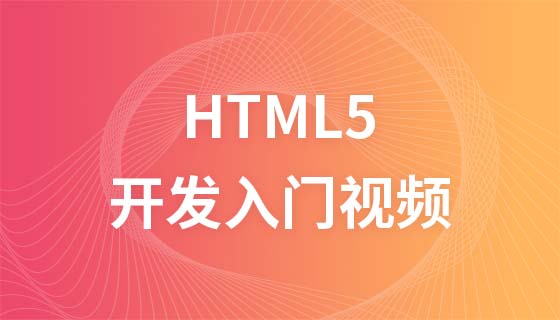 极客学院HTML5开发入门视频教程