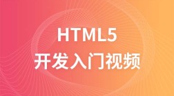 极客学院HTML5开发入门视频教程