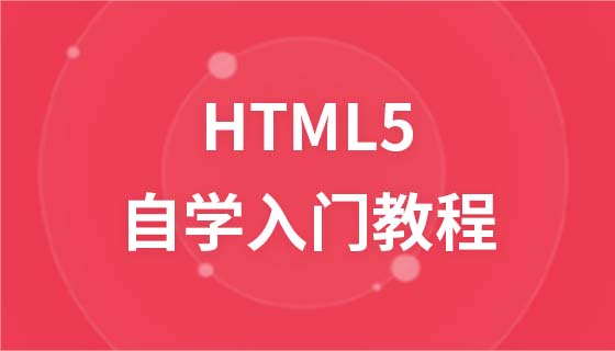 HTML5 自学入门教程