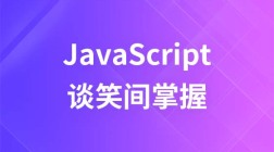 谈笑间学会javascript视频教程