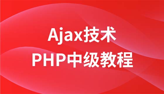 php中级教程之ajax技术