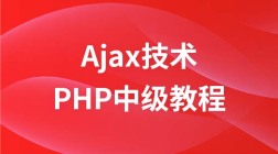 php中级教程之ajax技术