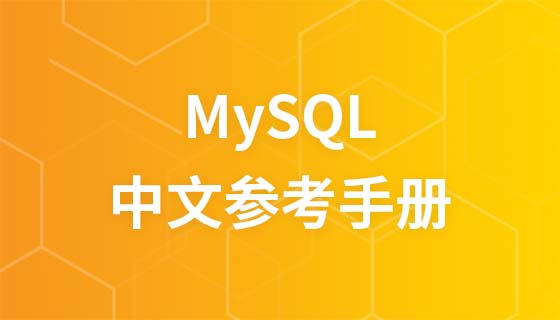 MySql参考手册