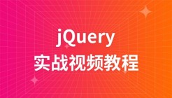 布尔教育jQuery实战视频教程