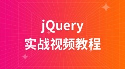 布尔教育jQuery实战视频教程