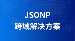 AJAX跨域解决方案：JSONP视频教程
