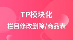 TP模块化开发商城----（四）栏目修改删除与商品表设计