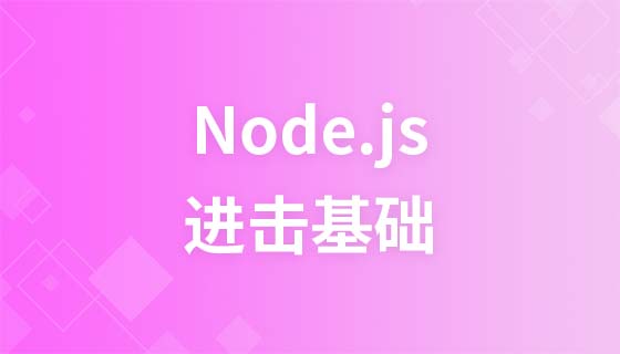 进击Node.js基础（二）