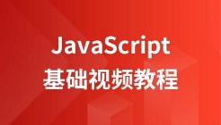 妙味课堂JavaScript视频教程
