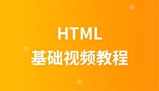 韩顺平 2016年 最新html基础视频教程