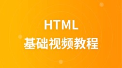 韩顺平 2016年 最新html基础视频教程