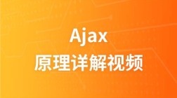 Ajax原理详解视频教程