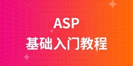 ASP教程
