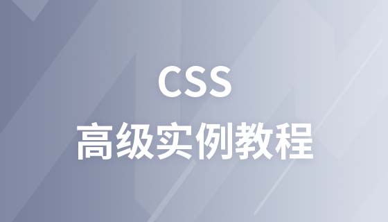 CSS高级实例视频教程