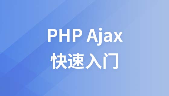 php ajax快速入门视频教程