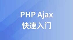 php ajax快速入门视频教程