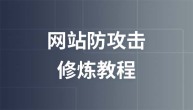 网站防攻击修炼教程视频