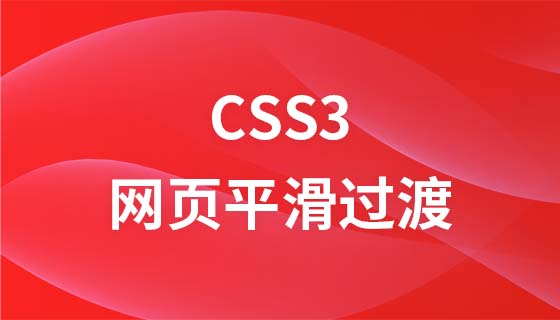 css3实现网页平滑过渡效果视频教程