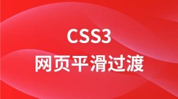 css3实现网页平滑过渡效果视频教程