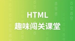 HTML趣味闯关课堂