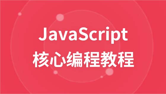 JavaScript Core Programming Video Tutorial