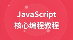 JavaScript核心编程视频教程