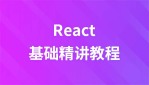 React 基础精讲视频教程
