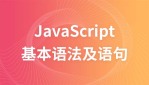 JavaScript基本语法及基本语句视频教程
