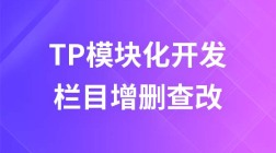 TP模块化开发商城----（五）品牌栏目的增删改查