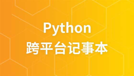 Python教程之开发跨平台的记事本视频教程