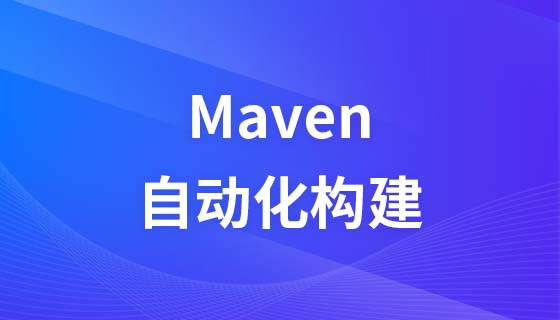 尚硅谷自动化构建工具Maven视频教程