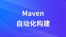 尚硅谷自动化构建工具Maven视频教程