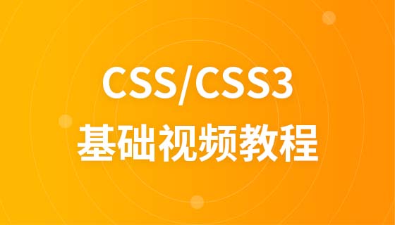 极客学院CSS及CSS3视频教程