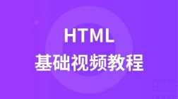 HTML前端基础第六部