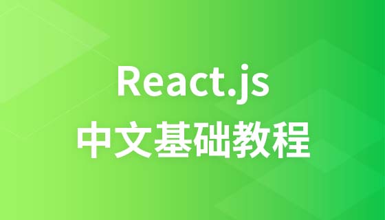 React.JS中文基础视频教程
