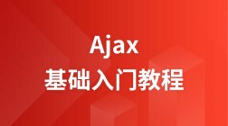 AJAX入门教程