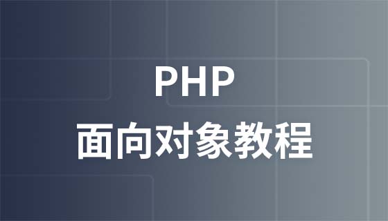 极客学院PHP面向对象视频教程