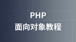 极客学院PHP面向对象视频教程