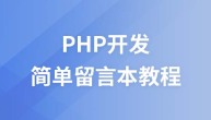 PHP开发之简单留言本教程